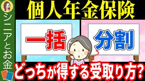 【絶対比較して】個人年金保険の賢い受け取り方についてわかりやすく解説！一括受け取りと分割受け取りはどっちがお得？ Youtube