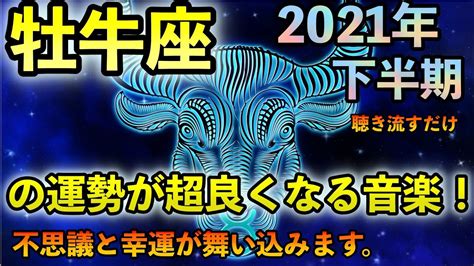 【牡牛座 2021年 下半期の運勢】 が不思議と飛躍的に上がり、願いが叶う音楽。2021下半期の運勢を飛躍的に良化させるよう暗示がかけられた