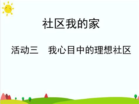 沪科黔科版 小学综合实践活动 四年级上册 83我心目中的理想社区 课件（共10张ppt） 21世纪教育网