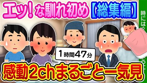 【2ch馴れ初め】エッ！な人気動画”8選”まとめ総集編[睡眠用][作業用] Youtube