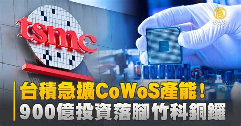 台積急擴cowos產能！900億投資落腳竹科銅鑼 新唐人亞太電視台