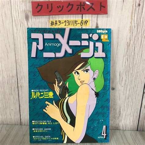 【傷や汚れあり】＃アニメージュ 4月号 Vol10 10号 1979年 昭和54年 4月10日 徳田書店 色褪せ・シミ・破れあり ルパン三世 峰不二子 未来少年コナンの落札情報詳細