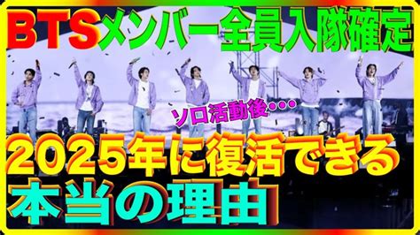 Btsジンが入隊後、2025年に完全体で復活できる理由とは？残りのメンバーは2023年上半期までソロ活動後・・・ │ Bts動画まとめ