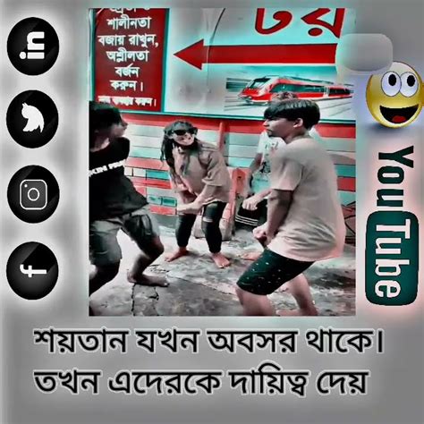 শয়তান যখন অবসর থাকেন। তখন এদেরকে দায়িত্ব দেয় 😈😈😈 Youtube