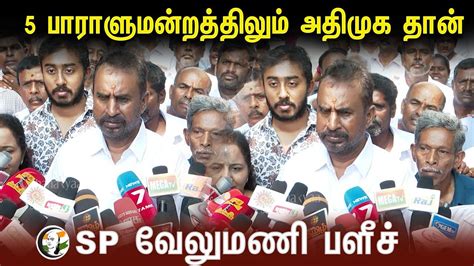 5 பாராளுமன்றத்திலும் அதிமுக தான் Sp Velumani Pressmeet 19042024