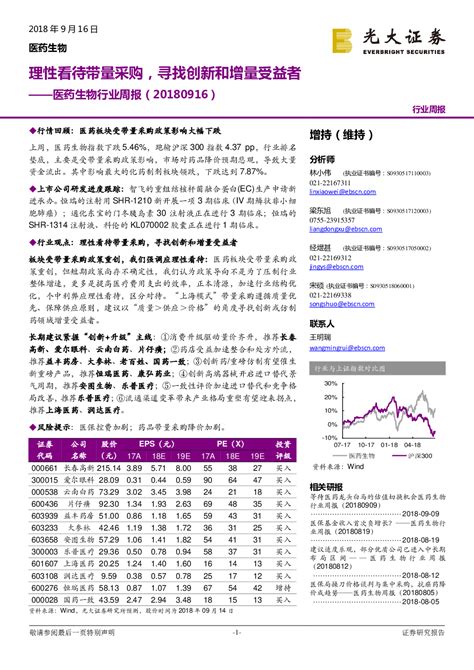 医药生物行业周报：理性看待带量采购，寻找创新和增量受益者