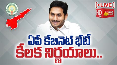 LIVE ఏప కబనట భట AP Cabinet Meeting CM YS Jagan Sakshi