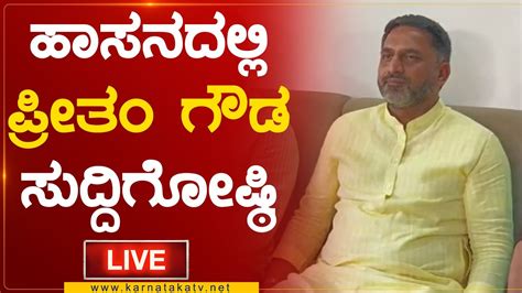 Preetham Gowda Press Meet Hassan Swaroop MLA Karnataka TV YouTube