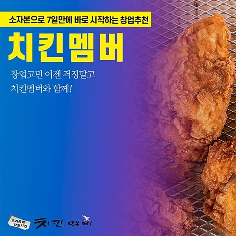 치킨창업 치킨멤버 예비창업자를 위한 선착순 프로모션 진행 영남시사투데이