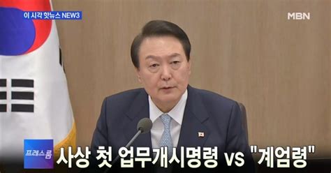 Mbn 프레스룸 New3 업무개시명령 김봉현 친누나 체포영장 발부 서훈 구속영장 청구