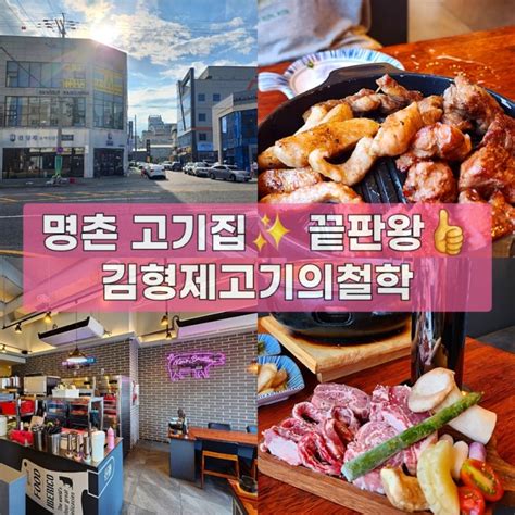 울산 명촌 맛집 김형제고기의철학 울산명촌점 네이버 블로그