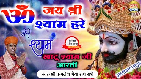 Om Jay Shri Shyam Hare Khatu Shyam ।। ओम जय श्री श्याम हरे खाटू श्याम