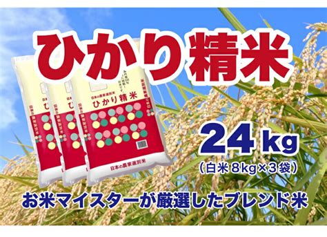 【楽天市場】送料無料 白米 米 24kg ひかり精米 8kg×3 ブレンド米 代引不可 生活応援米 5kg10kg15kg20kg24kg