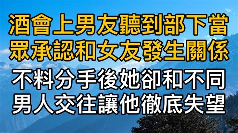 酒會上男友聽到部下當眾承認和女友發生關係，不料分手後她卻和不同男人交往徹夜未歸讓他徹底失望！真實故事 ｜都市男女｜情感｜男閨蜜｜妻子出軌｜楓林