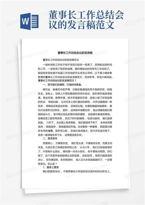 董事长工作总结会议的发言稿范文word模板下载编号qkjoybpv熊猫办公