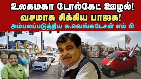 பாஜகவின் உலகமகா டோல்கேட் ஊழல்! பரனூர் டோல்கேட்டை இனி “பாஜக மாடல் ...