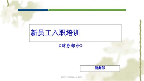 新员工入职培训—财务部分课件 文档之家