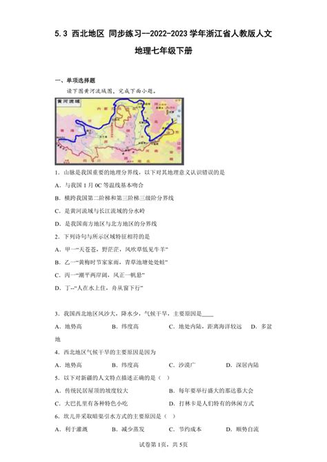 53 西北地区 同步练习（含答案） 2022 2023学年浙江省人教版人文地理七年级下册 21世纪教育网