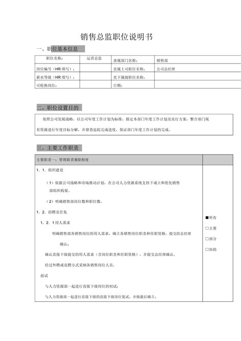 销售总监岗位职责及任职要求doc下载5页其他果子办公