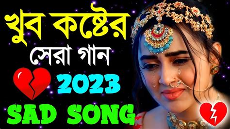 নতুন বাংলা দুঃখের গান Sad Song New Bangla New Bengali Sad Song