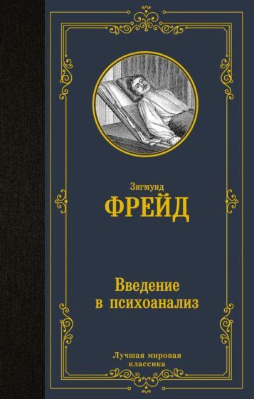Книга: "Введение в психоанализ" - Зигмунд Фрейд. Купить книгу, читать ...
