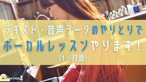 1ヶ月音声データのやりとりでボーカルレッスンします ボイストレーナー・sswとしての経験を生かしてお手伝いします 音楽・楽器レッスン