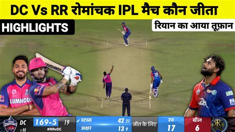 RR Vs DC Ka Match Kaun Jita Kal Ka Match Highlights DC Vs RR