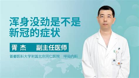 拉稀浑身没劲是怎么回事语音科普杏林普康