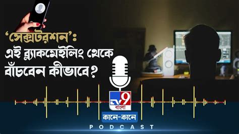 Tv9 Bangla Podcast বন্ধুত্ব ঘনিষ্ঠতা ভিডিয়ো কল সেক্স চ্য়াট এবং ব্ল্যাকমেইল Youtube