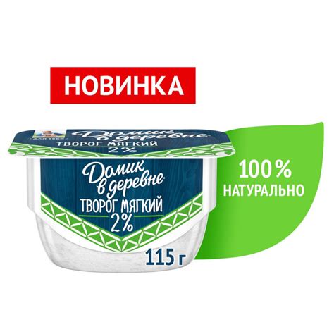 Мягкий творог Домик в деревне, 2% , 115г - купить с доставкой по ...