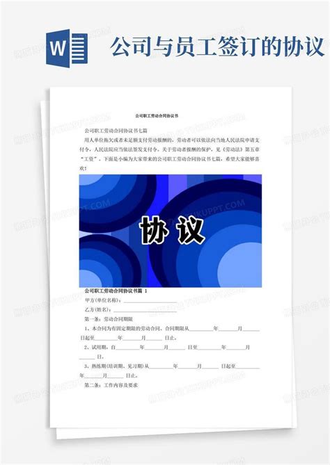 公司职工劳动合同协议书word模板下载编号qvdnrjgw熊猫办公