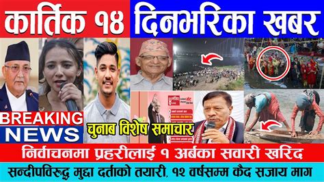 🔴breaking News 🔴कार्तिक १४ गते दिनभरिका मुख्य समाचार Today News Nepali