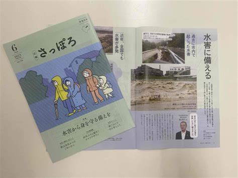 札幌市広報部 On Twitter 【総務局】「広報さっぽろ6月号」を発行しています。 ぜひご覧ください。 特集 「水害に備える」 円山