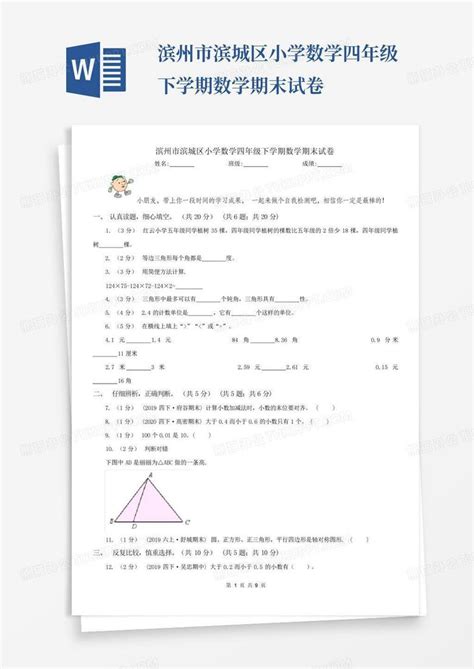 滨州市滨城区小学数学四年级下学期数学期末试卷word模板下载编号qrkrdjow熊猫办公