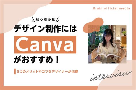 【初心者必見】デザイン制作にはcanvaがおすすめ！5つのメリットやコツをデザイナーが伝授 Brain公式メディア