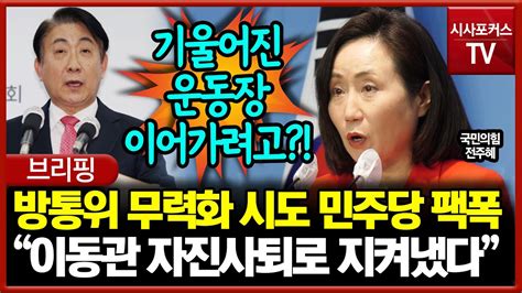 방통위 무력화 시도 민주당 팩폭한 전주혜 “이동관 자진사퇴로 방통위 지켜냈다” Youtube