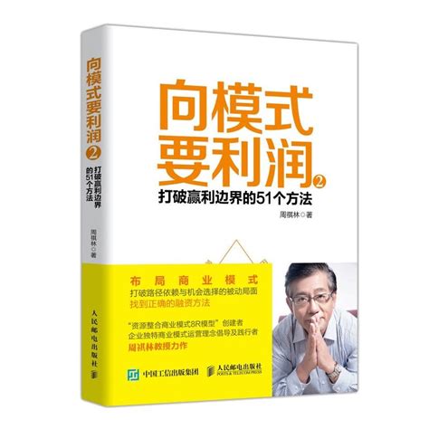 向模式要利润2打破赢利边界的51个方法向模式要利润商业模式创新与重构第2版 2册企业经营管理书商业模式解析大全图书籍虎窝淘