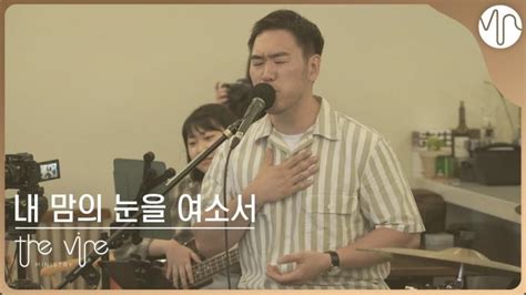 내 맘의 눈을 여소서 Acoustic Ver 더바인 예배찬양 Open the eyes my heart