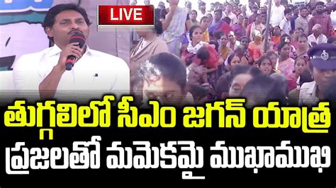 YS Jagan Live Nandyal YS Jagan Interaction With Students Live AP