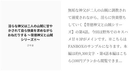 R 18 3 淫らな神父は二人の山賊に甘やかされて自ら快楽を求めながらおねだりする ～背徳神父と山賊シリーズ④～ Pixiv