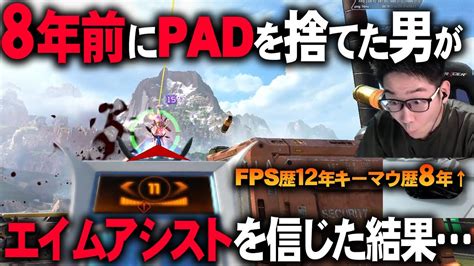 キーマウ猛者おじさんがpadを超久しぶりに使うとこうなる【apex Legends】 Youtube