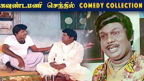 Goundamani Senthil Old Comedy Scenes Goundamani Senthil Classic