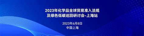 2023年化学品全球贸易准入法规及绿色低碳巡回研讨会 上海站（已结束） 化规通更新通告