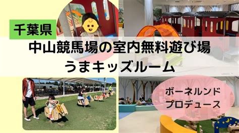 【中山競馬場】うまキッズルーム再開！無料遊び場！ボーネルンド監修 いしずえツーリズム