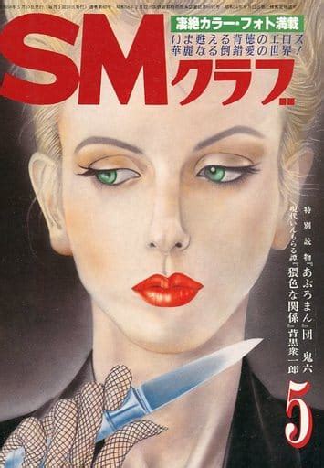 駿河屋 【アダルト】 Smクラブ 1983年5月号（smクラブ）