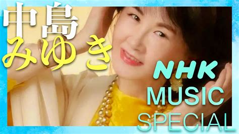 Nhk Music Special【3月28日放送中島みゆき】 Youtube