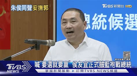 喊「要選就要贏」 侯友宜正式披藍袍戰總統｜tvbs新聞 Tvbsnews02 Youtube