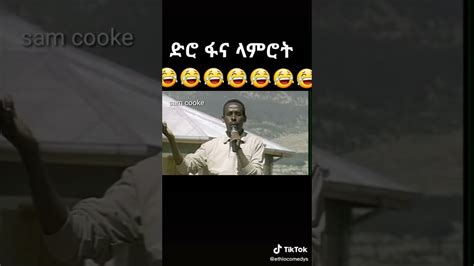 Comedy Amharic New New Amharic Comedy Video 2021 Youtube