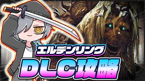 【雑談配信】エルデンリングdlcを初見攻略！いざ、影の地の冒険へgo！！：live【 初見さん歓迎 】【elden Ring】【elden