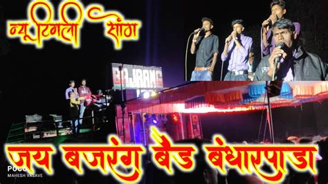 New Timli Songjay Bajrang Band Bandharpada Youtube